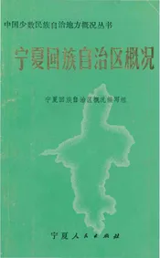 宁夏回族自治区概况