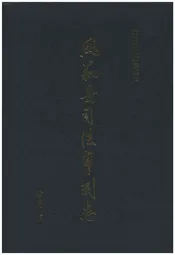 凤翔县司法审判志