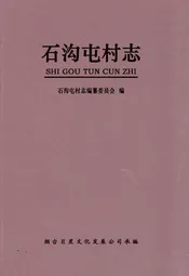 石沟屯村志