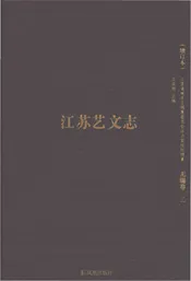 江苏艺文志 无锡卷（二）