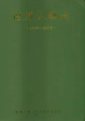 德州人物志（1949-2008）