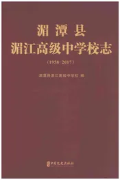 湄潭县湄江高级中学校志1958-2017