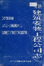 祁门县建筑安装工程公司志