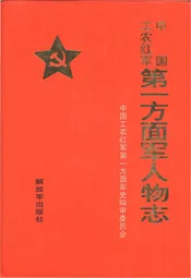 中国工农红军 第一方面军人物志