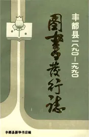 丰都县图书发行志