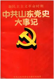 中共山东党史大事记