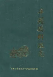 平罗县财政志