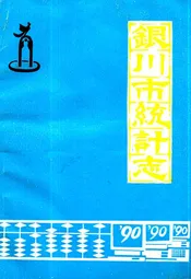 《银川市统计志》(1949-1990)