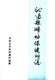 沁阳县妇幼保健所志