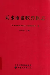 天水市畜牧兽医志