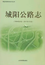城阳公路志(1994年8月~2011年12月)