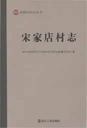 宋家店村志
