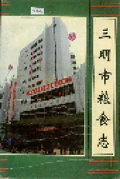三明市粮食志