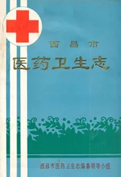 西昌市医药卫生志