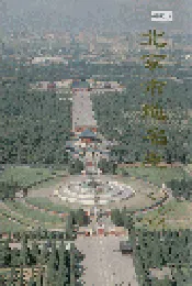 北京市地名志城近郊区卷