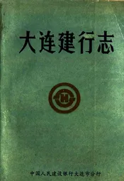 大连建行志