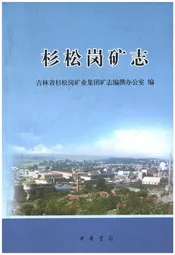 杉松岗矿志