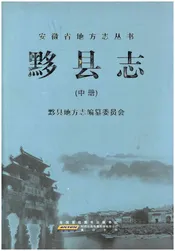 黟县志 中