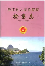 澂江县人民检察院检察志(1955-2008)