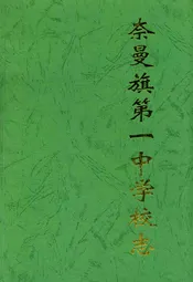 奈曼旗第一中学校志