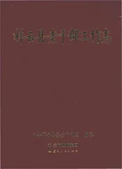 祥云县老干部工作志