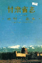 甘肃省志 第三十四卷 建材工业志