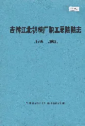 吉林江北机械厂职工医院院志
