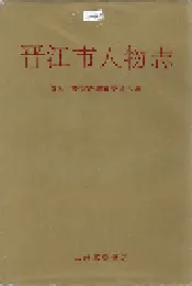 晋江市人物志