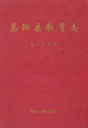 高阳县教育志