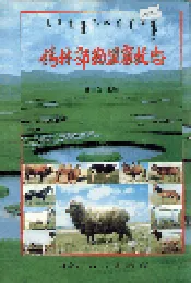 锡林郭勒盟畜牧志