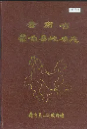 云南省蒙自县地名志