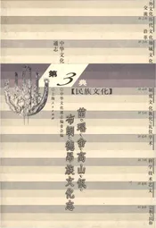 中华文化通志 第3典 民族文化 苗、瑶、畲、高山、佤、布朗、德昂族文化志