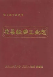 花县经委工业志