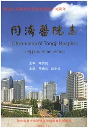 同济医院志 增补本 2000-2009
