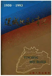 运城地区大事记1950-1993