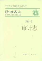陕西省志  第40卷  审计志