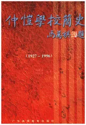 仲愷学校简史 1927-1996