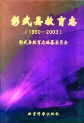 彰武县教育志(1990-2003)