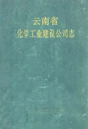云南省化学工业建设公司志