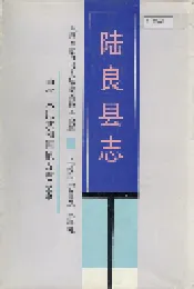 陆良县志
