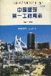 中国建筑第一工程局志
