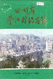四川省綦江县地名录