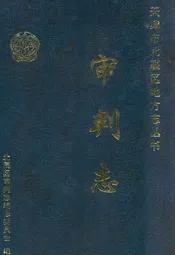 审判志