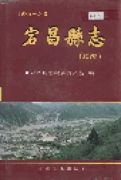 宕昌县志续编