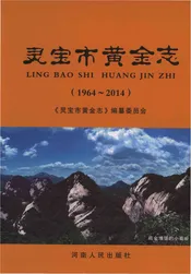 灵宝市黄金志1964-2014