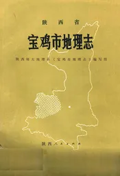 宝鸡市地理志