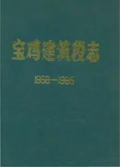 宝鸡建筑段志 1958-1985