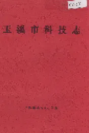 玉溪市科技志