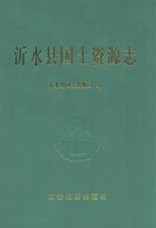 沂水县国土资源志