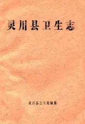 灵川县卫生志